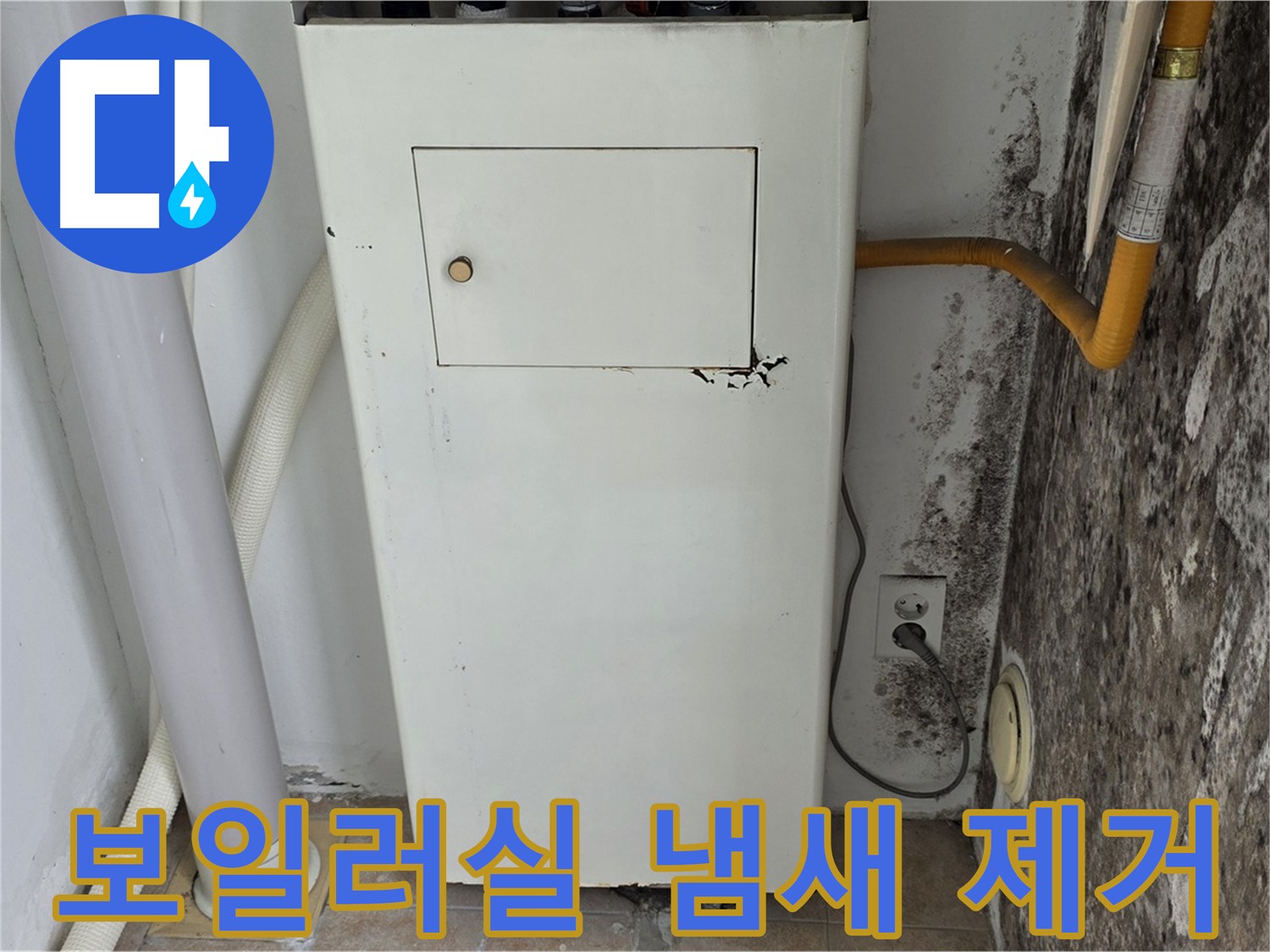 길음1동 숭인동 - 보일러실 곰팡이 냄새 제거 작업 - 누수 전문가의 쾌적한 공간 만들기