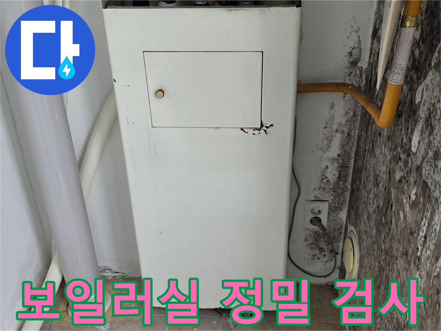 길음1동 숭인로 - 곰팡이 심한 보일러실 누수 탐지 - 누수 전문가의 첨단 장비 활용