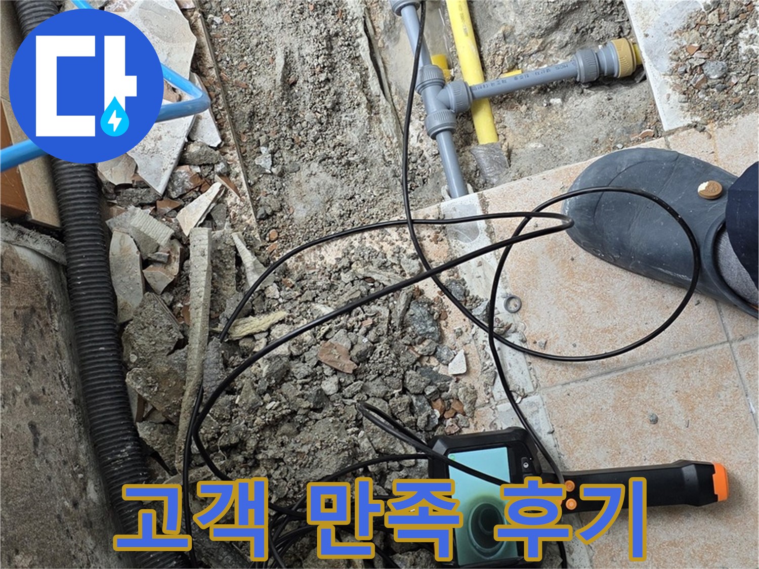 길음1동 숭인로 누수 - 고객님의 만족스러운 후기