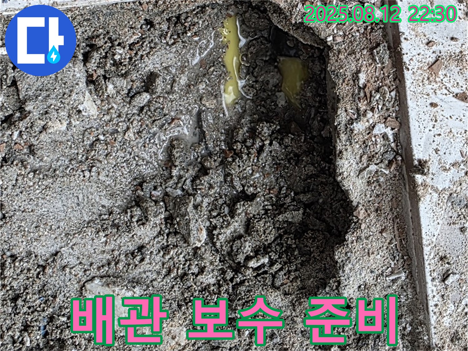 길음2동 숭인로 누수 - 누수 지점 배관 보수 작업 준비 완료