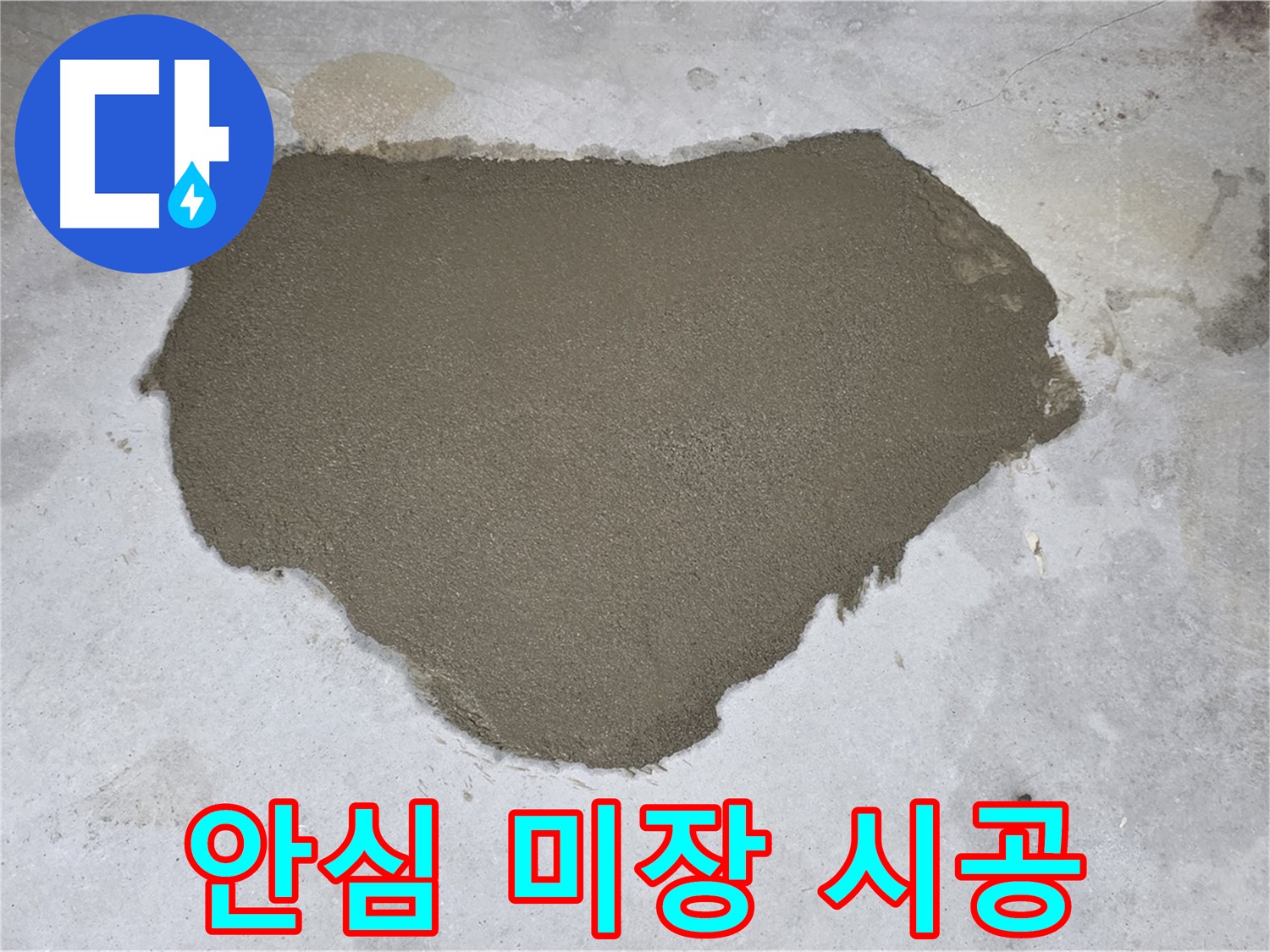 길음동 누수 - 꼼꼼한 몰탈 미장으로 안심하고 사용하세요