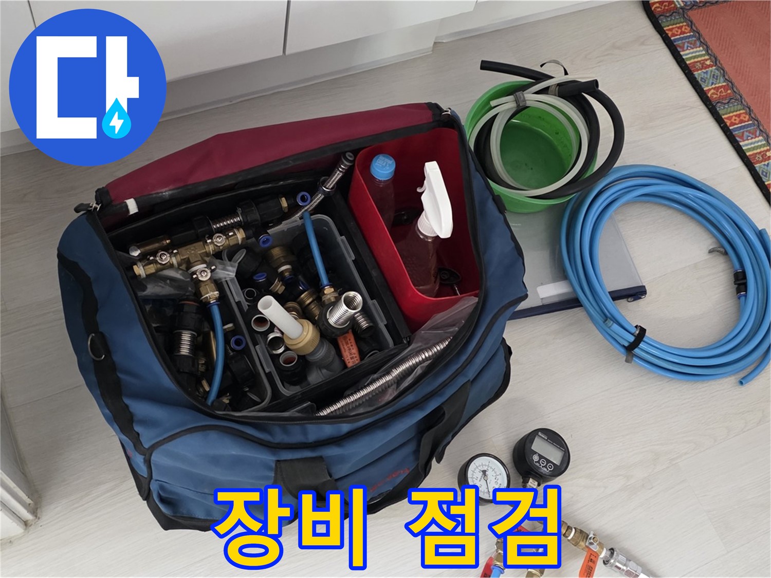 길음동 누수 - 꼼꼼한 장비 점검으로 누수 탐지 준비 - 완벽한 준비로 최고의 서비스!