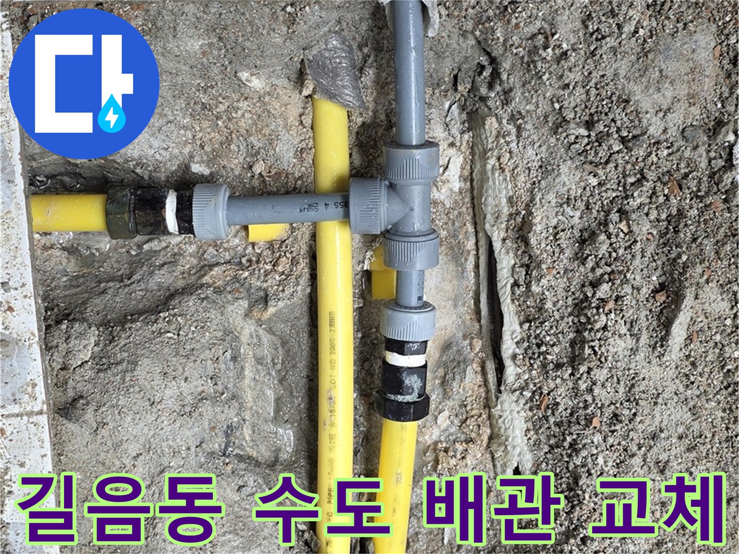 길음동 누수 - 노후 수도 배관 교체로 누수 해결, 깨끗하고 안전한 물을 사용하세요.