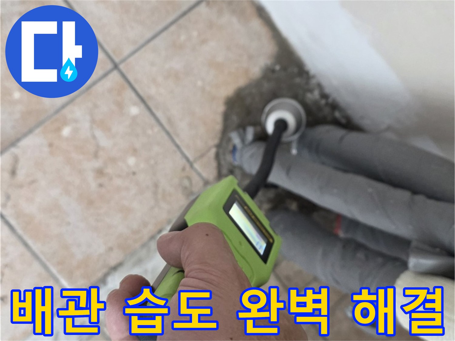 길음동 누수 - 배관 습도 측정으로 숨어있는 누수 완벽하게 잡아내기