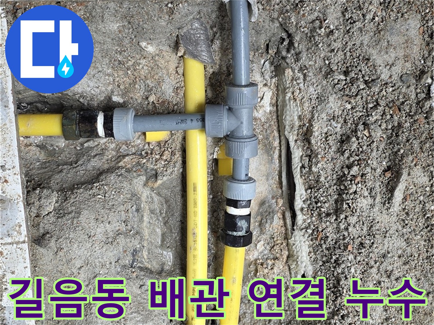 길음동 누수 - 배관 연결 부위 누수 완벽하게 해결, 꼼꼼한 시공으로 재발 방지.