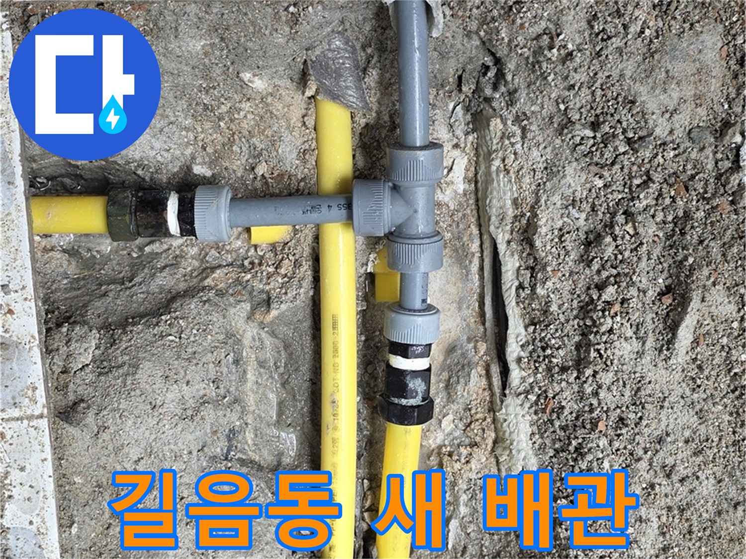 길음동 누수 - 새 배관으로 교체하고 이제 안심, 튼튼하고 안전하게 시공합니다.