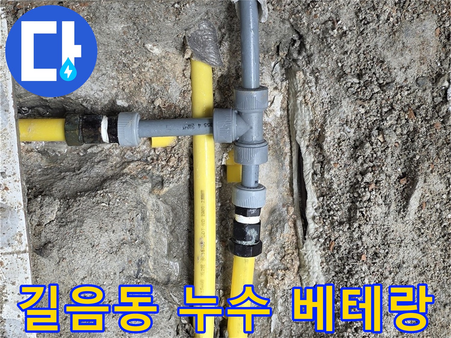 길음동 누수 - 오랜 경험과 노하우를 가진 베테랑 전문가가 완벽하게 해결