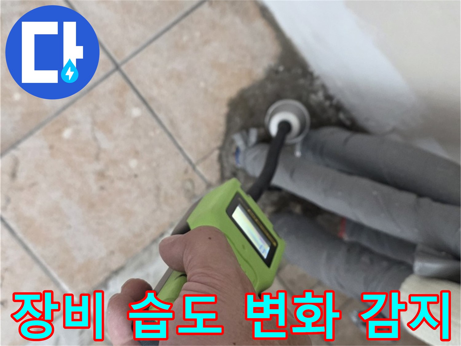 길음동 누수 - 첨단 누수 탐지 장비로 배관 연결부의 미세한 습도 변화까지 감지 - 숭인제1동