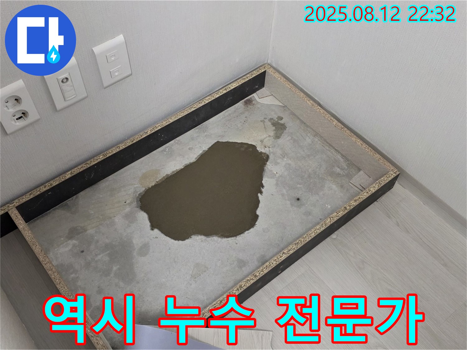 길음동 누수 - 콘센트 주변 물, 누수 해결은 역시 전문가에게 맡기세요
