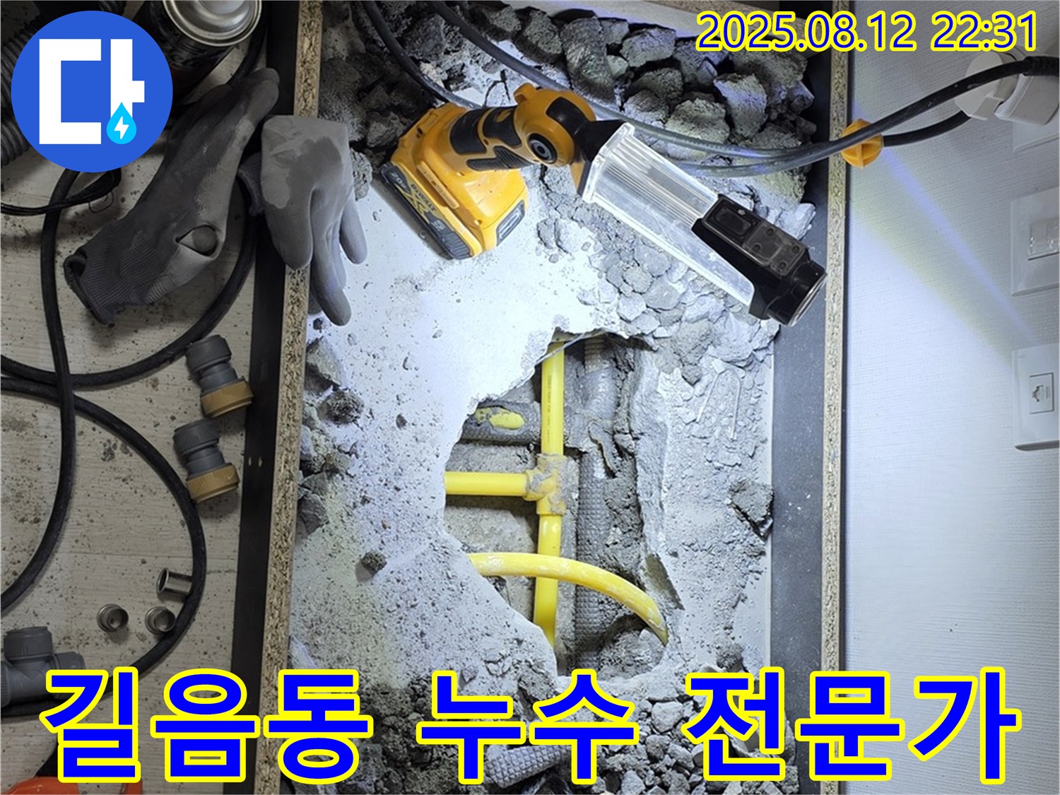 길음동 누수 해결 전문가 - 숙련된 기술과 경험으로 누수 문제 해결