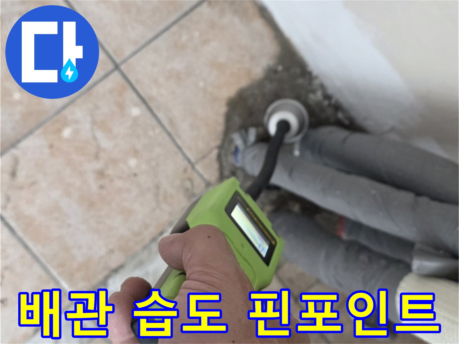 길음동 누수탐지 - 배관 습도 측정으로 누수 위치 핀포인트 찾아내기