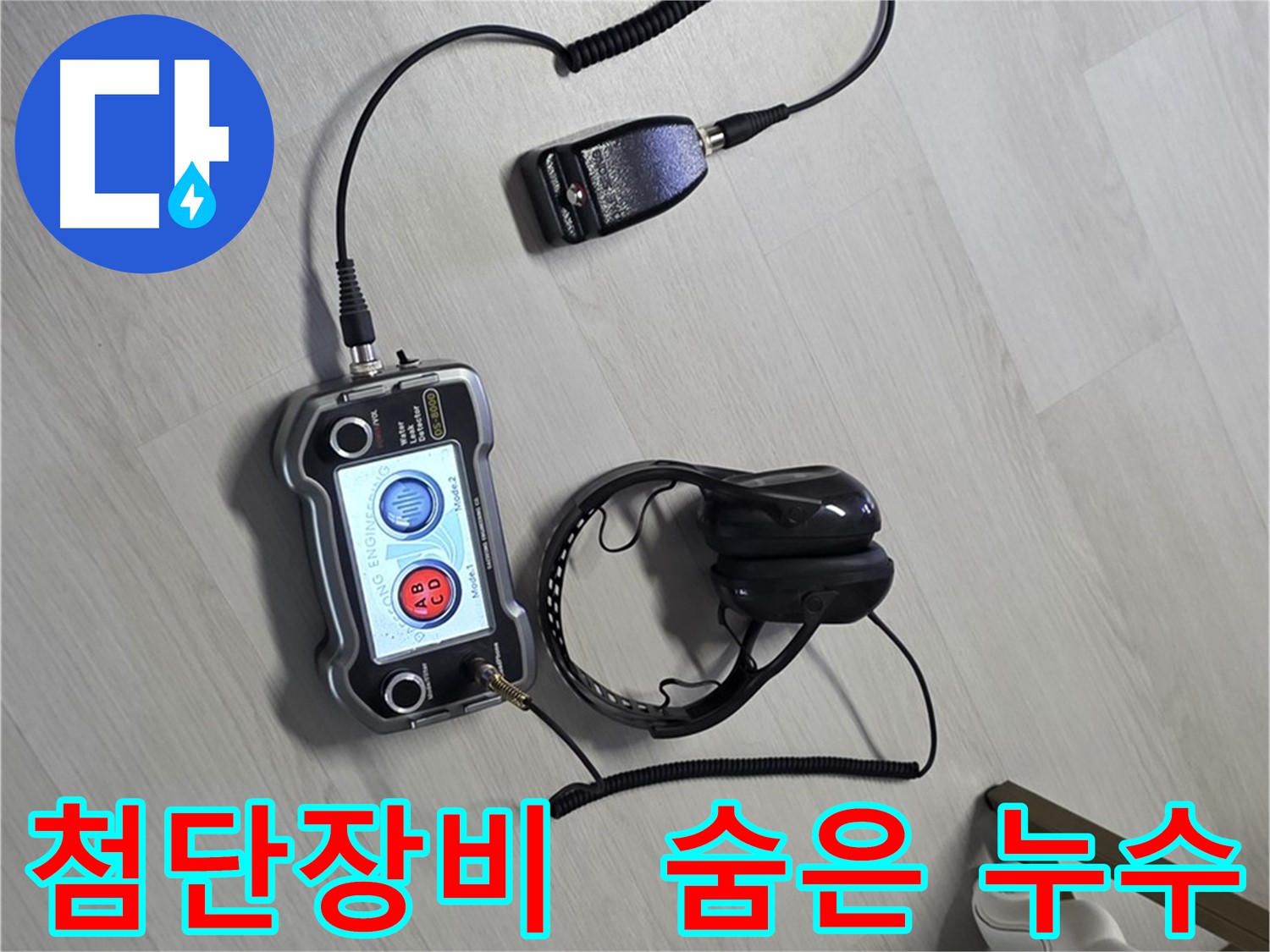 길음동 누수탐지 - 첨단 장비를 사용하여 숨은 누수까지 완벽하게 찾아내는 모습, 고객님의 만족을 최우선으로 생각합니다.