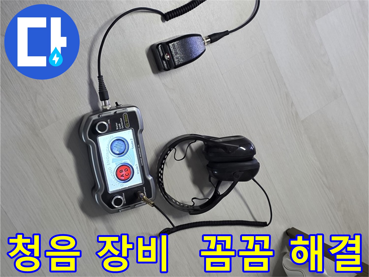 길음동 숭인1동 누수탐지 - 청음 장비를 사용하여 숨은 누수까지 꼼꼼하게 진단하고 확실하게 잡아드립니다 - 고객님의 걱정을 덜어드립니다.