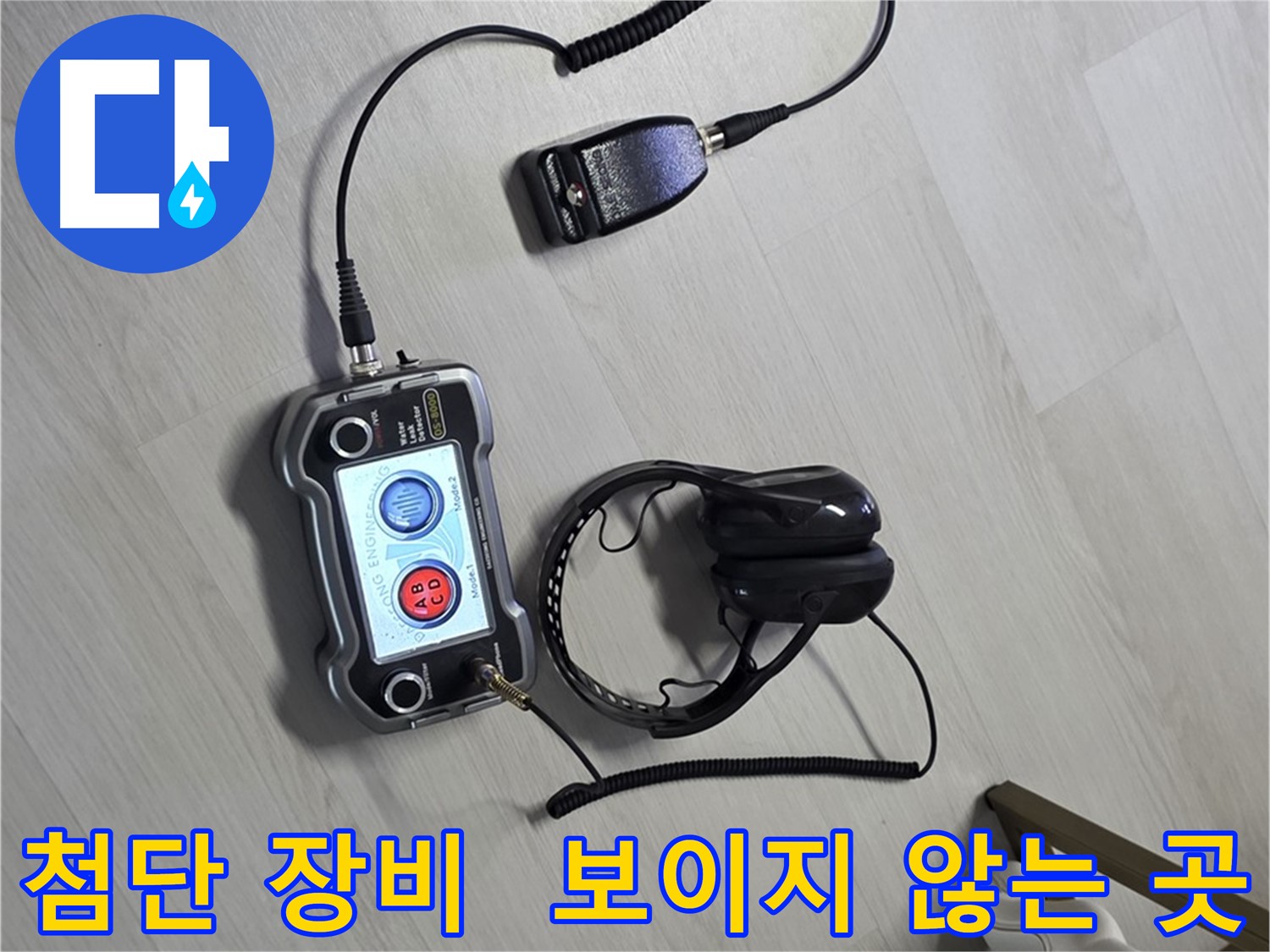 길음동 숭인2동 누수탐지 - 첨단 장비를 사용하여 보이지 않는 곳까지 완벽하게 찾아내는 모습 - 고객님의 만족을 최우선으로 생각합니다 - 숨은 누수, 보이지 않는 곳까지 완벽하게!