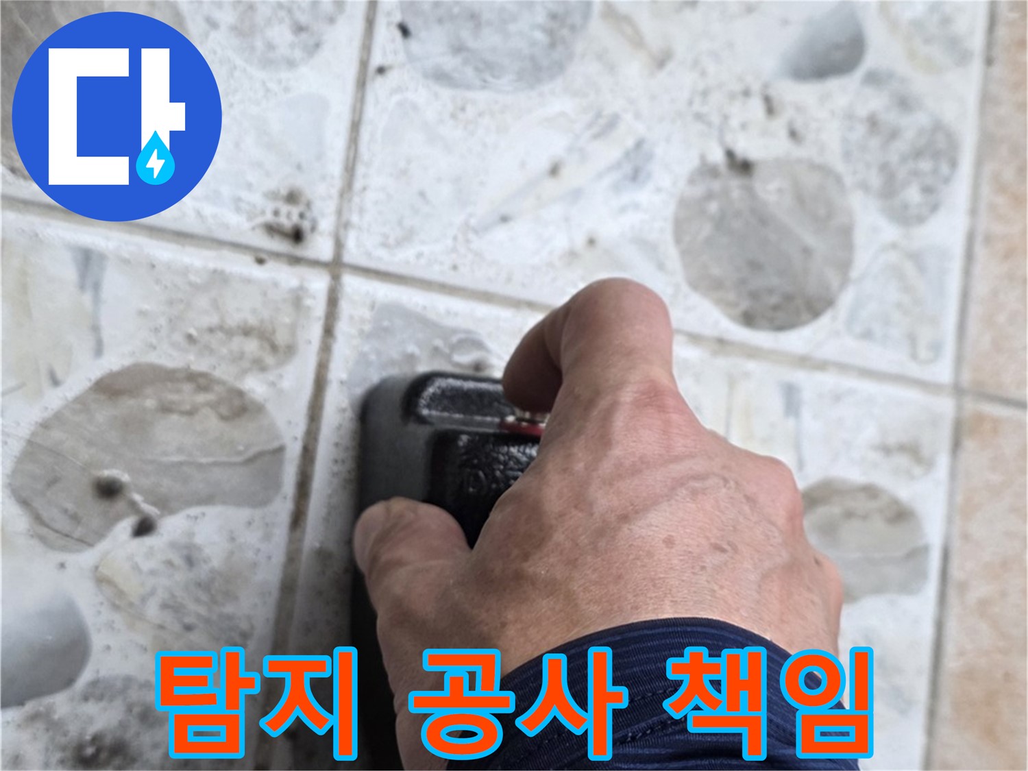 길음동 숭인로 106동에서 누수 탐지부터 완벽한 공사까지 책임 시공하는 모습 - 고객님의 만족을 최우선으로 생각합니다.