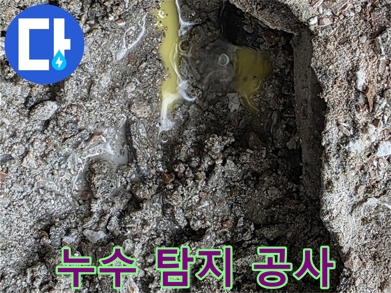 길음동 숭인로 16 누수 탐지부터 완벽 공사까지 - 누수 문제 해결의 모든 과정을 책임집니다.