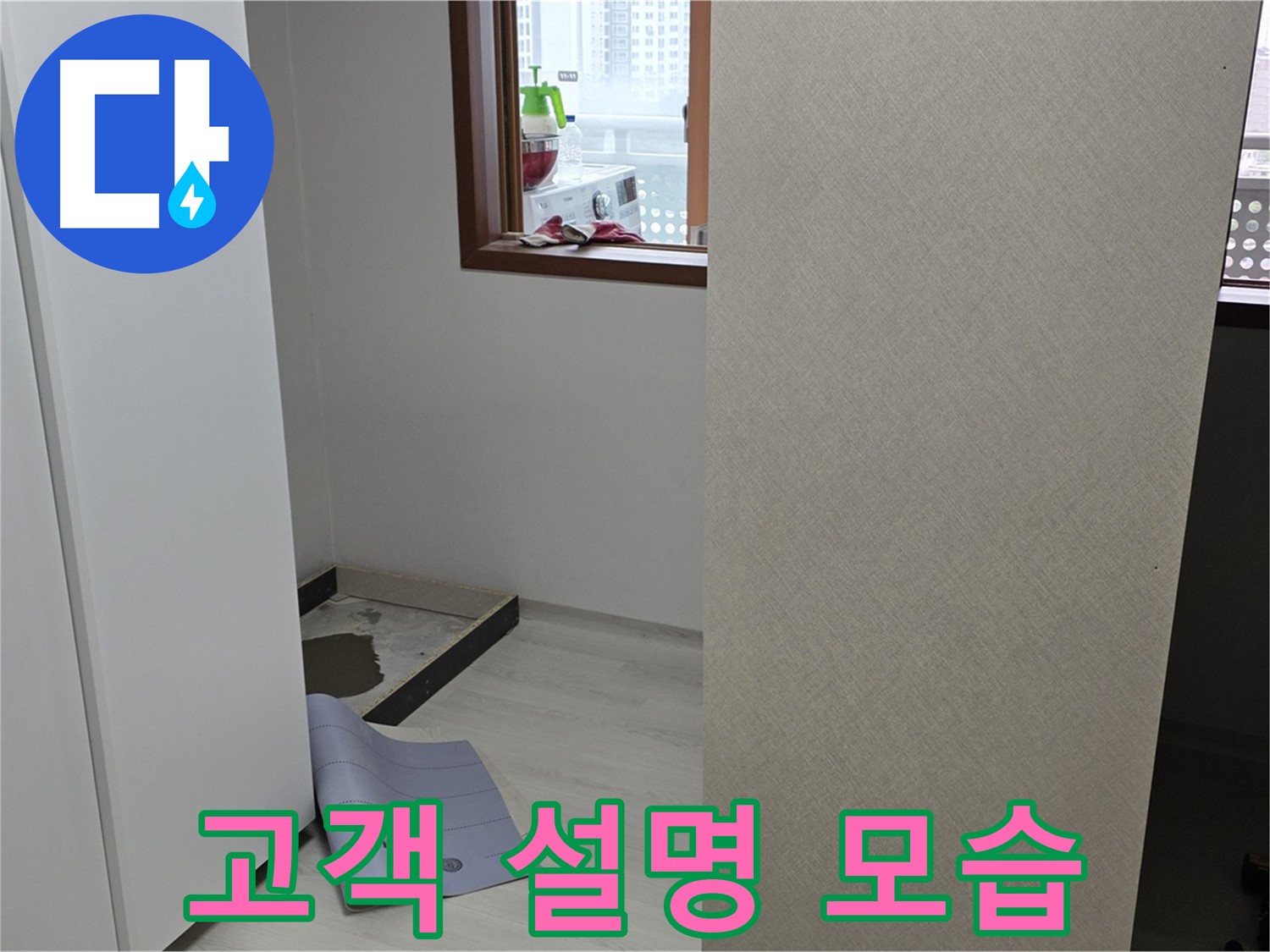 길음동 숭인로 16번지 누수 - 누수 해결 후 고객님께 친절하게 설명!