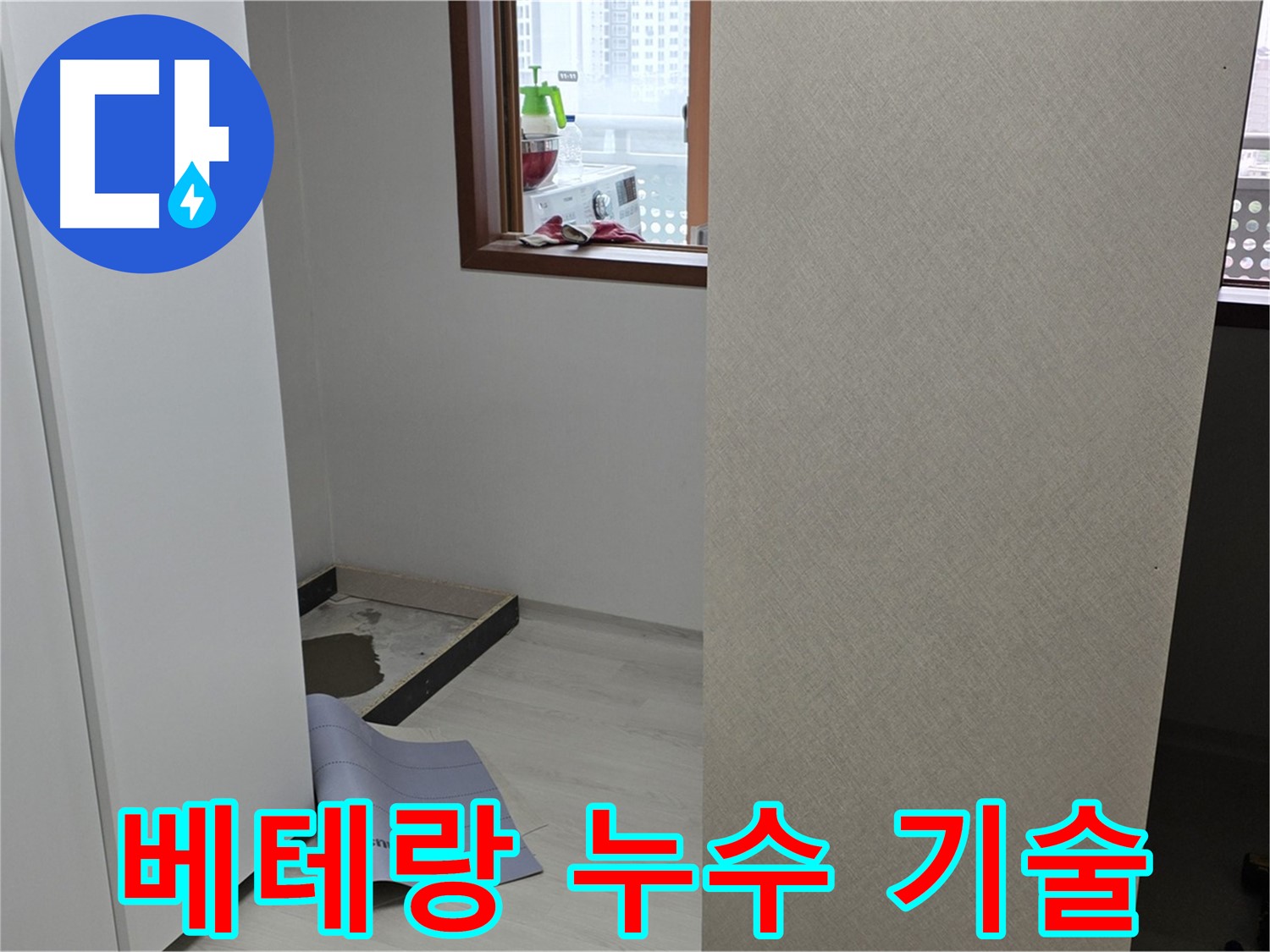 길음동 숭인로 16번지 누수 - 베테랑 기술자의 꼼꼼한 시공으로 완벽한 누수 해결