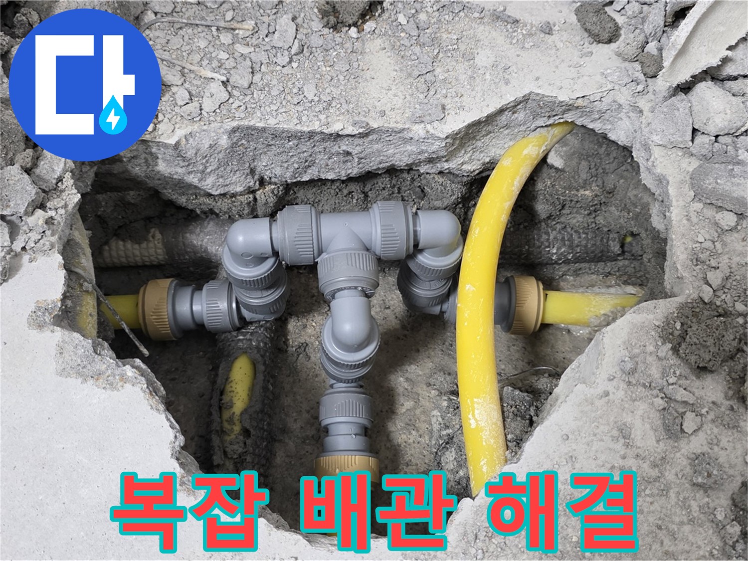 길음동 숭인로 16번지 누수 - 복잡하게 연결된 배관도 꼼꼼하게 누수 해결했습니다.