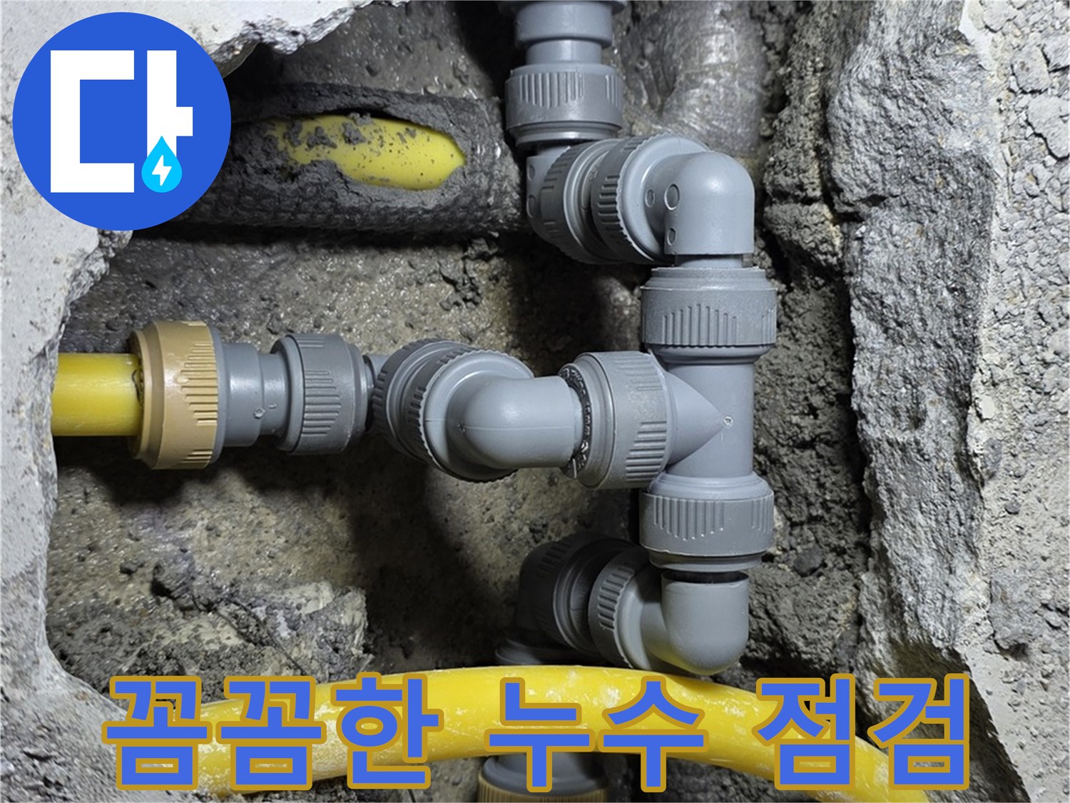 길음동 숭인로 16번지 누수 점검 - 세심한 점검으로 숨겨진 누수 원인까지 완벽하게 파악