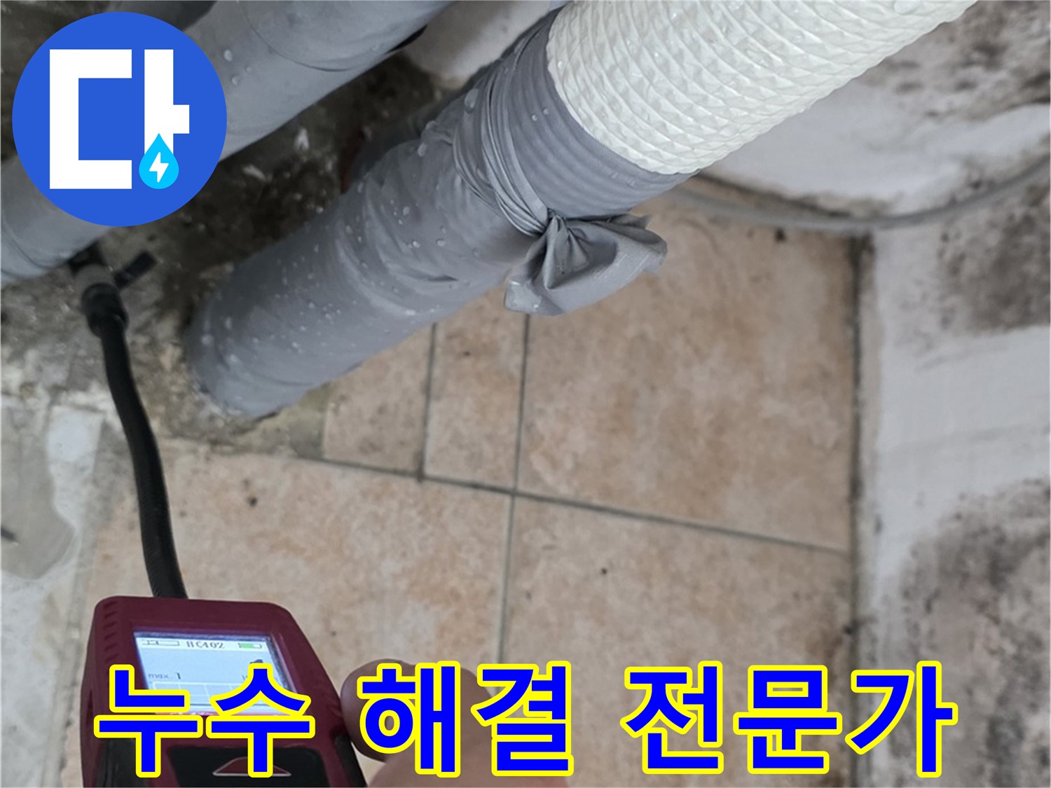 길음동 숭인로 16번지 누수 현장에서 누수 전문가가 습도 측정기를 사용하여 벽면의 습도를 측정하고 있습니다 - 누수 해결은 기술력에서 시작됩니다.