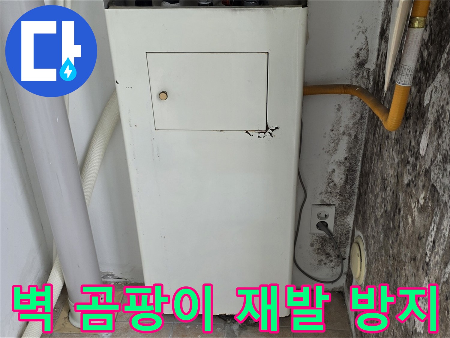 길음동 숭인로 - 곰팡이 핀 벽면 곰팡이 재발 방지 시공 - 누수 전문가의 완벽한 시공