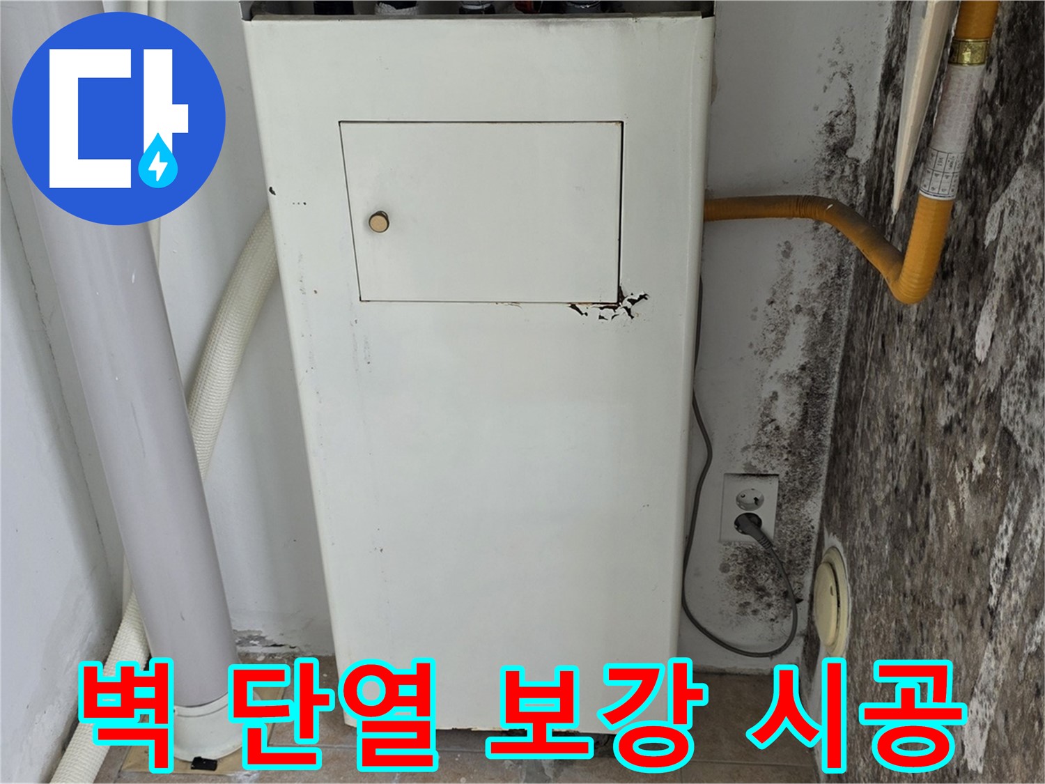 길음동 숭인로 - 곰팡이 핀 벽면 단열 보강 시공 - 누수 전문가의 꼼꼼한 시공