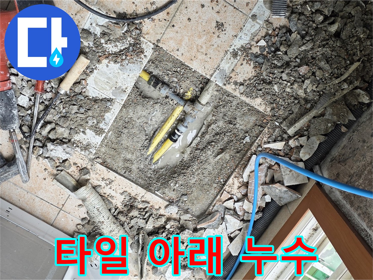 길음동 숭인로 누수 - 깨진 타일 아래 숨어있던 누수 발견