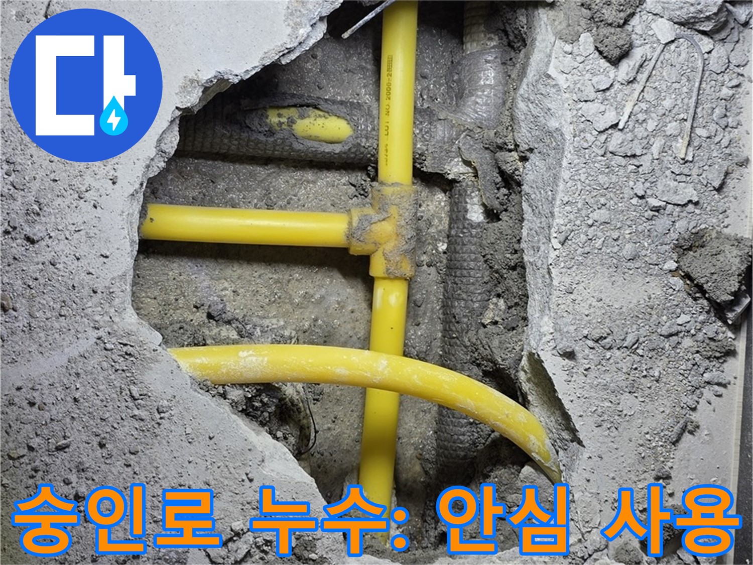 길음동 숭인로 누수 - 노란 배관 누수, 완벽하게 해결 완료! 이제 안심하고 사용하세요!