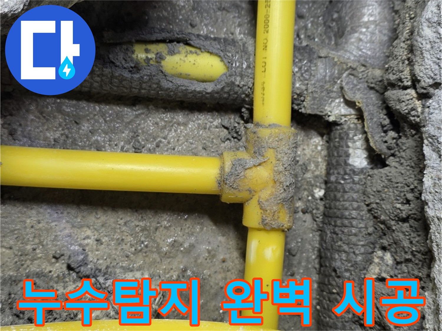 길음동 숭인로 누수 - 누수탐지부터 완벽한 시공까지, 원스톱 누수 해결 서비스를 제공합니다.