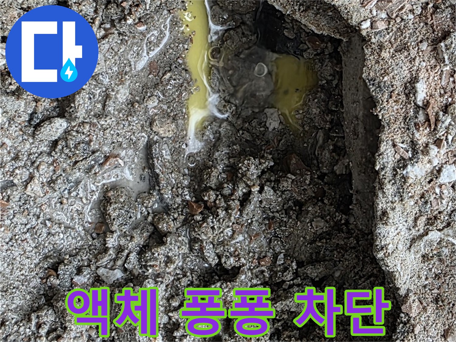 길음동 숭인로 누수 - 땅속에서 노란 액체가 퐁퐁 솟아올라 긴급 차단 조치를 취했습니다.
