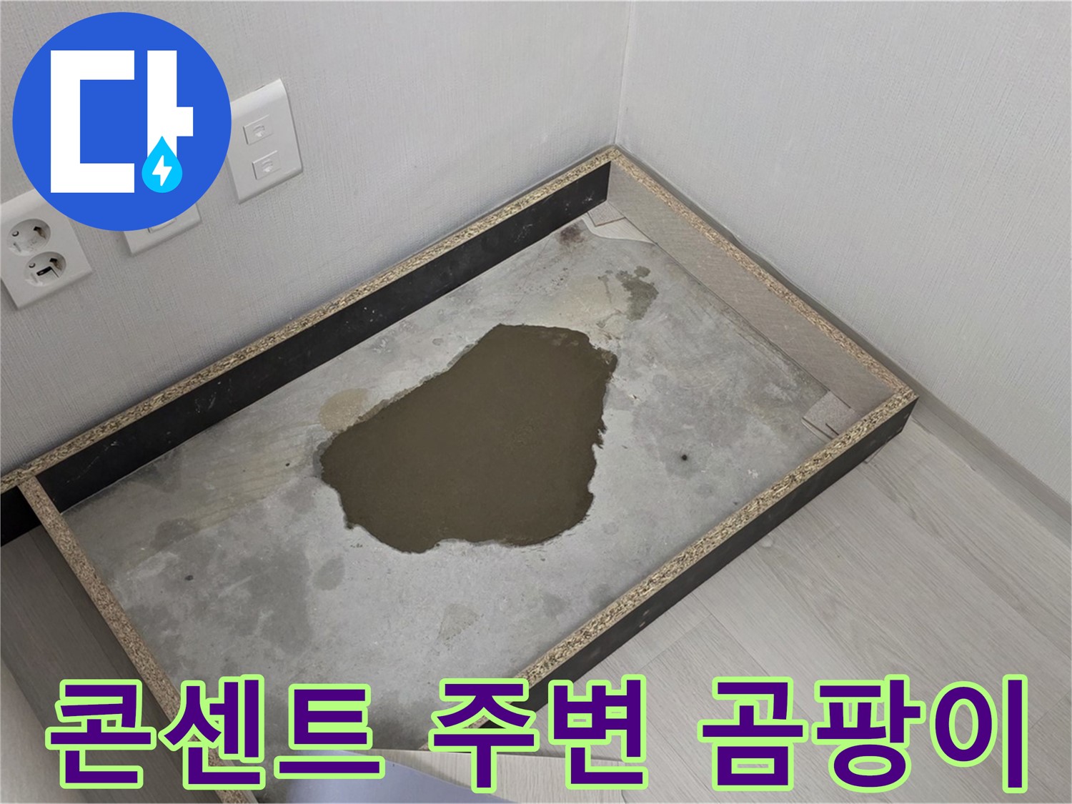 길음동 숭인로 누수 - 콘센트 주변 곰팡이, 심각한 누수 상황