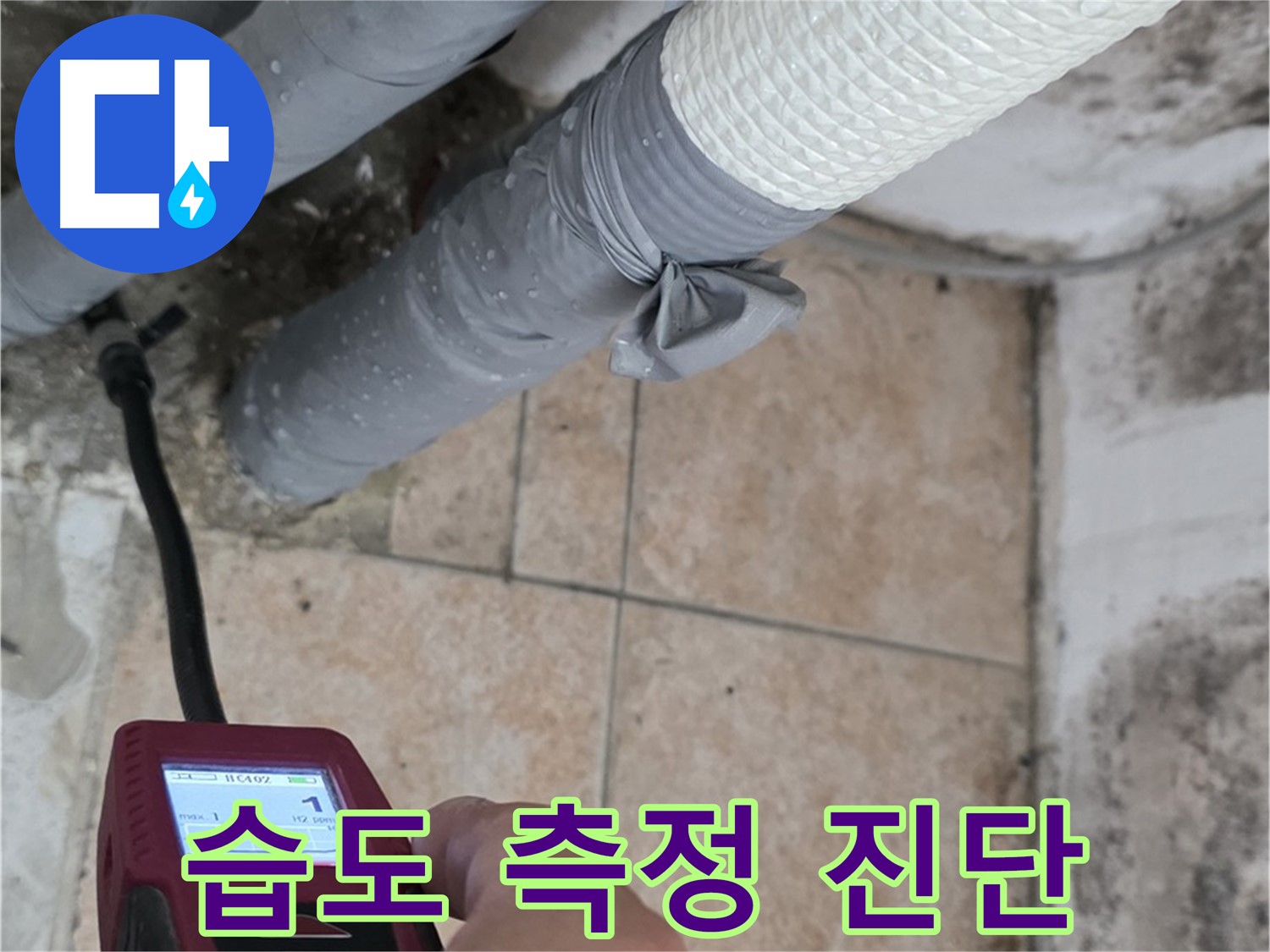 길음동 숭인로 누수 현장에서 습도 측정기를 사용하여 배관 주변의 습도를 측정하고 있습니다 - 정확한 누수 위치를 파악합니다.