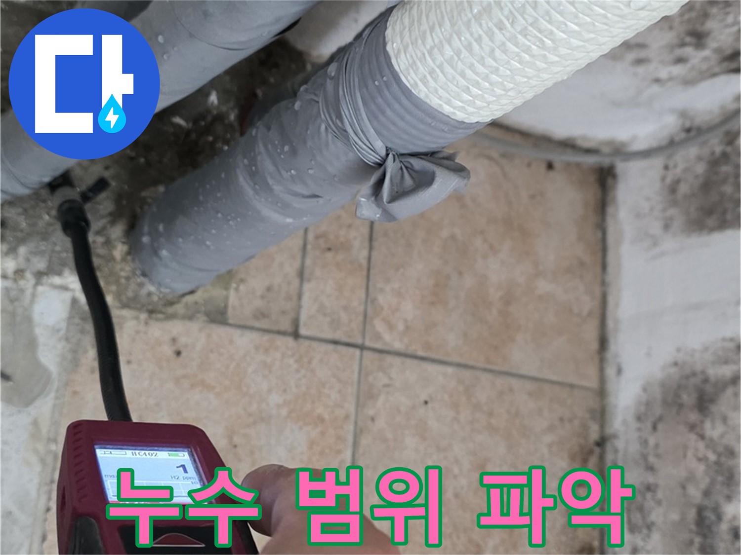 길음동 숭인로 누수 현장에서 습도 측정으로 누수 범위를 정확하게 파악합니다 - 불필요한 공사를 줄여드립니다!