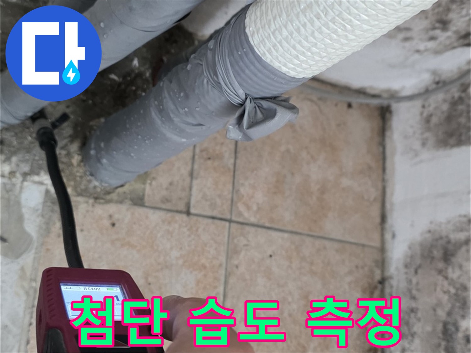 길음동 숭인로 누수 현장에서 첨단 습도 측정기로 숨은 누수까지 찾아냅니다 - 놓치지 않는 꼼꼼함!