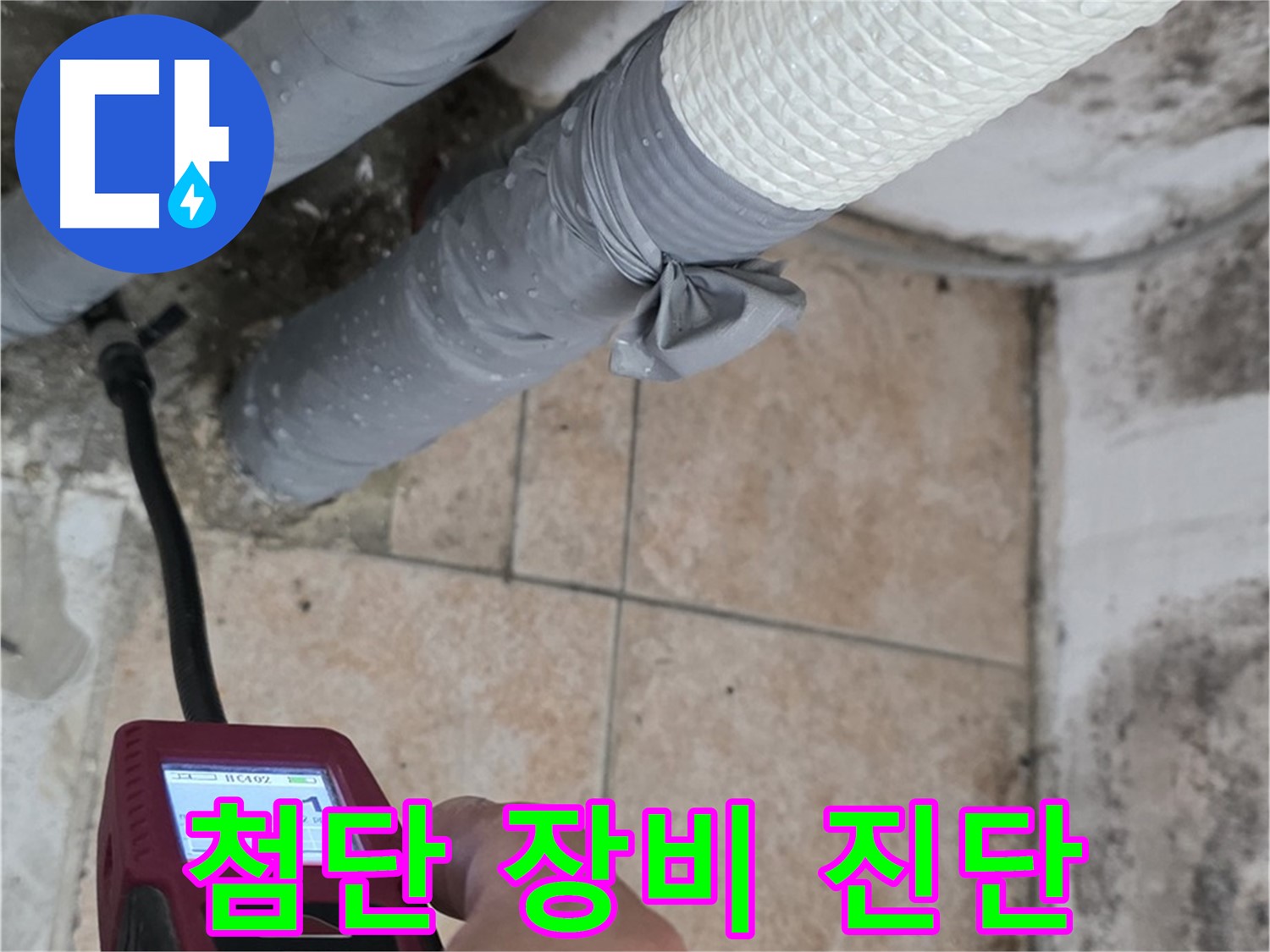 길음동 숭인로 누수 현장에서 첨단 장비를 사용하여 배관 누수를 정확하게 진단하고 있습니다 - 신속하고 정확한 해결을 약속드립니다.