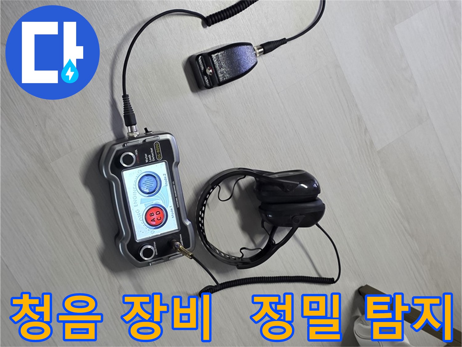 길음동 숭인로 누수탐지 - 청음식 누수 탐지 장비로 미세한 누수음까지 정확하게 찾아냅니다.