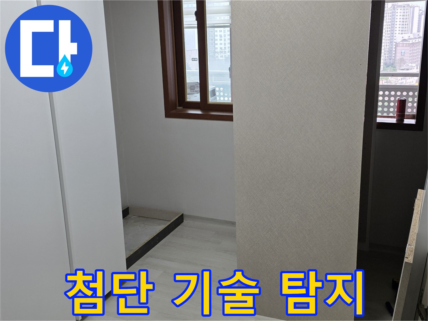 길음동 숭인로 아파트 - 누수 탐지 - 첨단 기술력으로 정확하게 찾아낸다