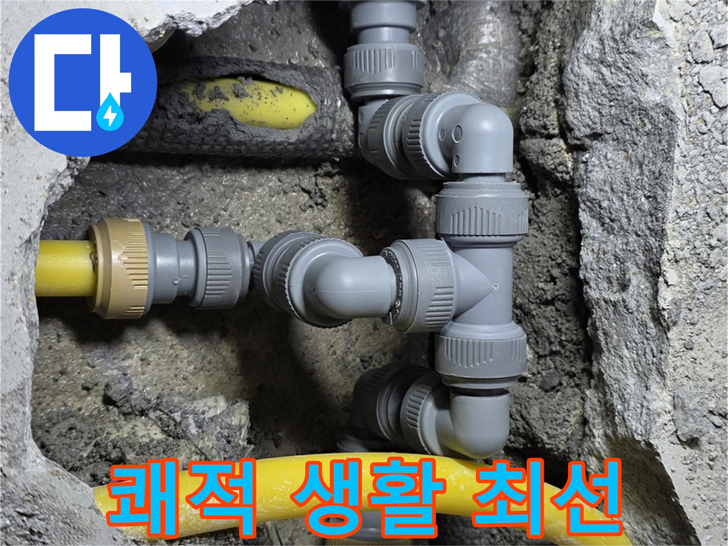 길음동 숭인로16가길 누수 - 고객님의 쾌적한 생활을 위해 최선을 다하는 누수 전문 업체