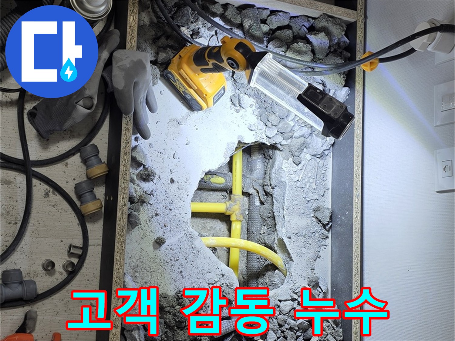 길음동 숭인로1가 누수 - 고객 만족을 넘어 고객 감동을 위해 최선을 다합니다.