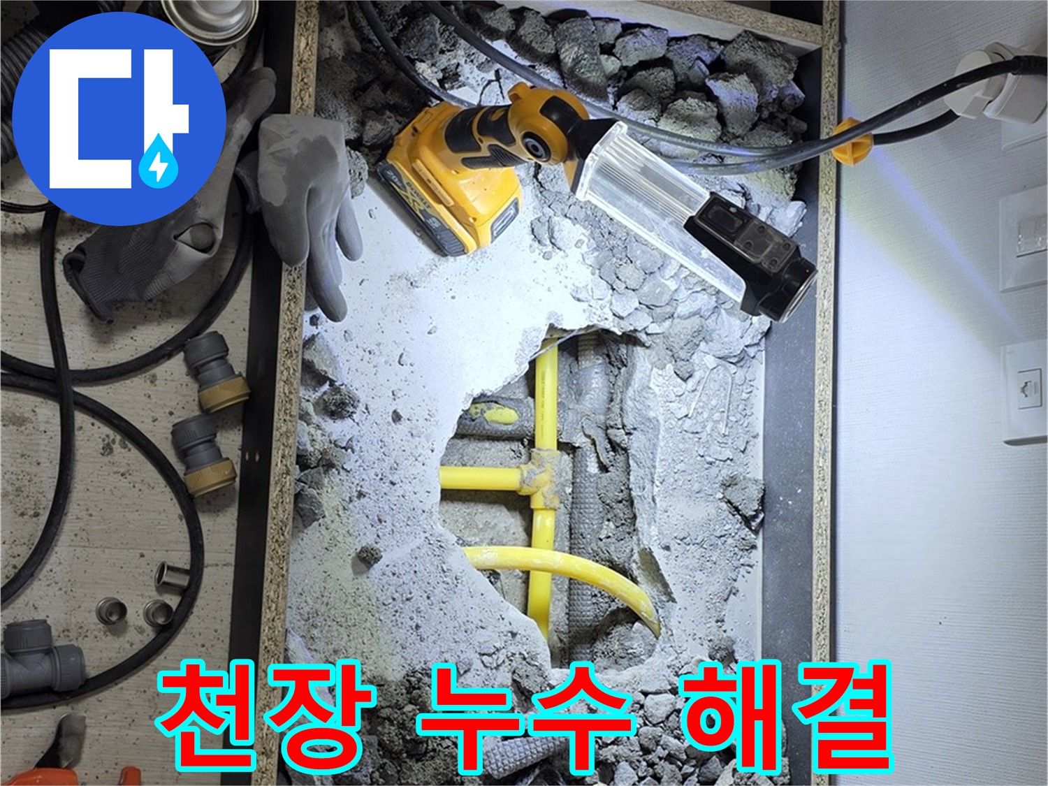 길음동 숭인로1가 누수 - 누수 원인부터 완벽한 보수까지 책임지고 해결해 드립니다.
