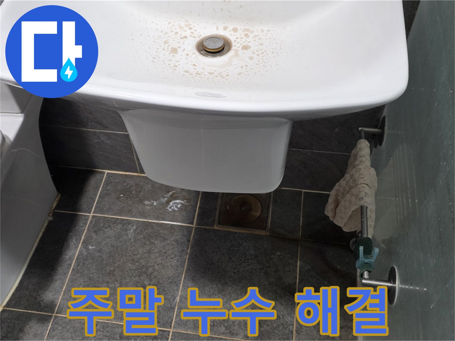 길음동 숭인로에서 세면대 긴급 누수를 주말에도 문제없이 해결하는 모습 - 휴일에도 누수 걱정 없이 편안하게!