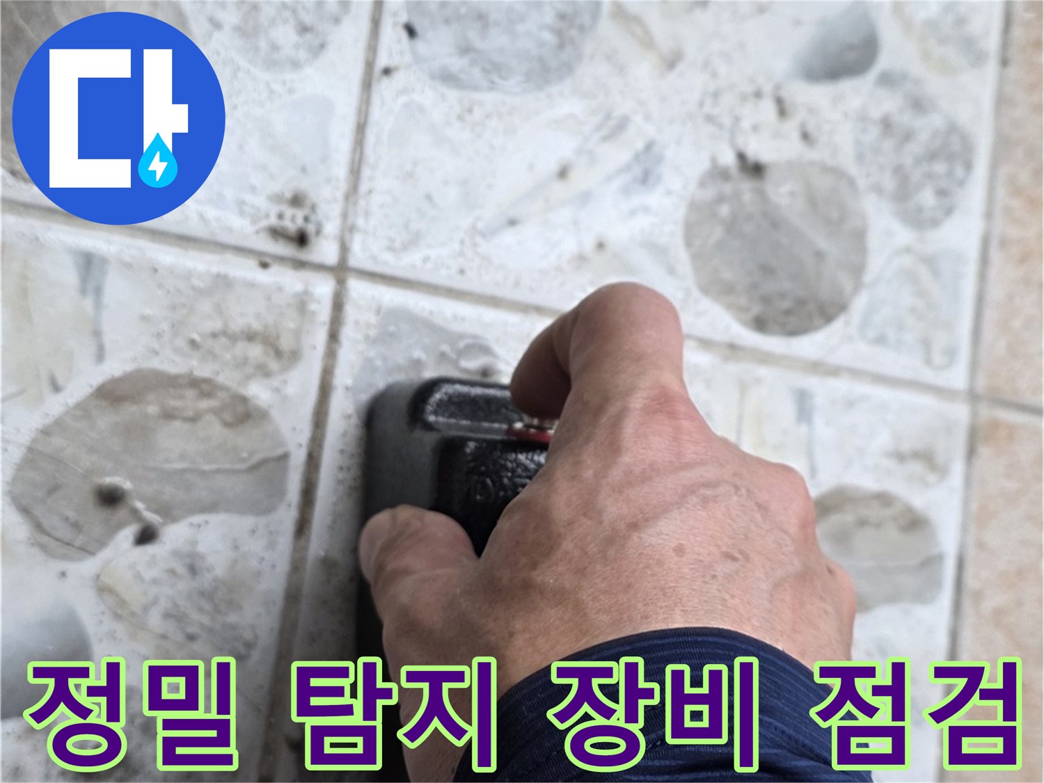 길음동 숭인로에서 정밀 탐지 장비를 사용하여 누수를 점검하는 모습 - 누수 원인을 완벽하게 진단합니다.