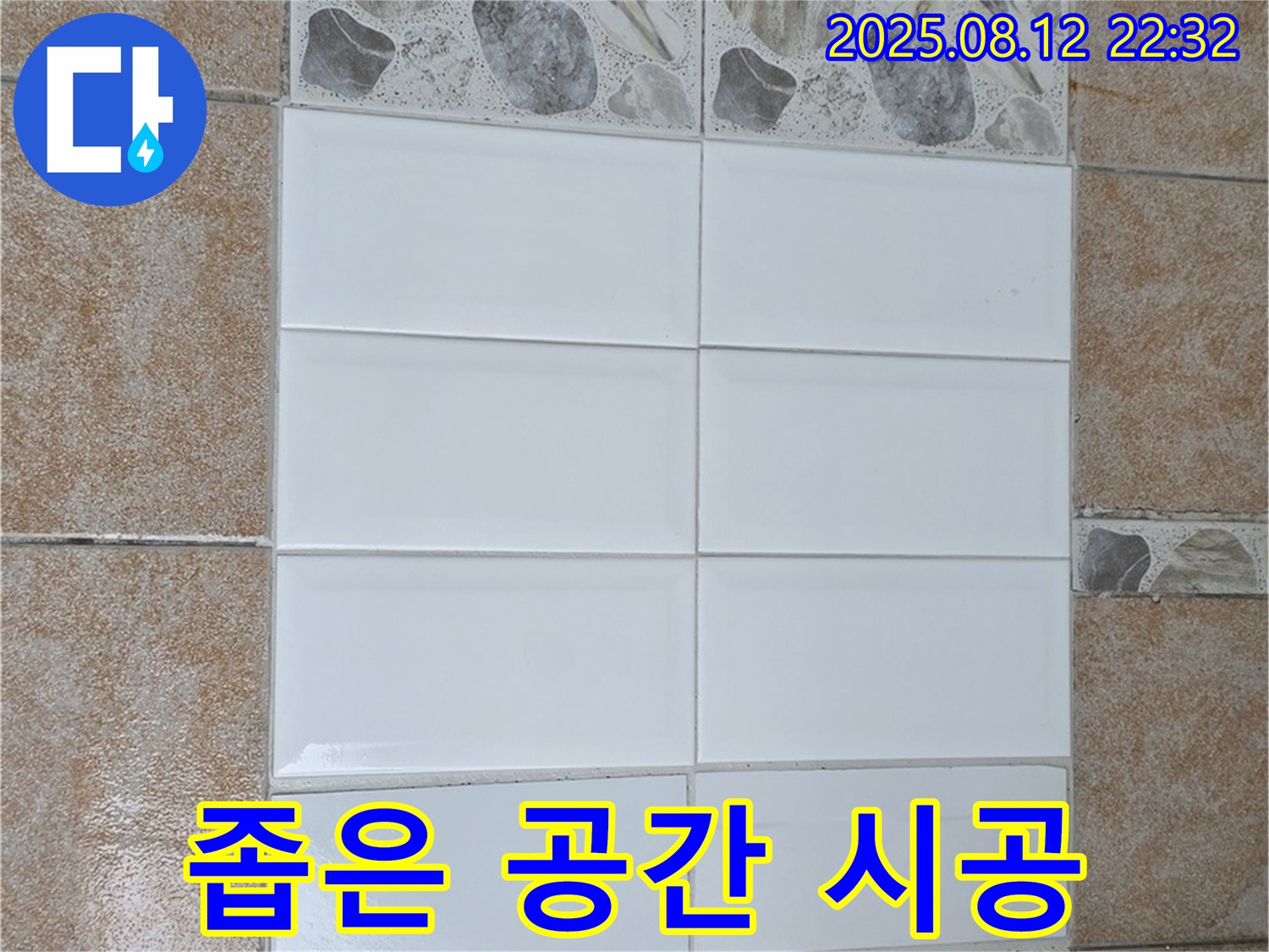 길음동 숭인로에서 좁은 욕실 공간에도 완벽하게 타일 부분 교체를 시공하는 노하우를 공개합니다.