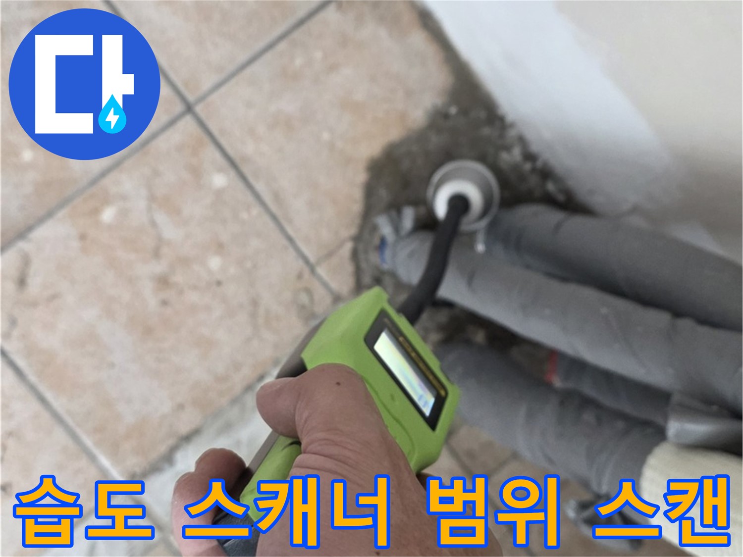길음동 아파트 누수 - 스마트 습도 스캐너로 배관 누수 범위 빈틈없이 정밀 스캔