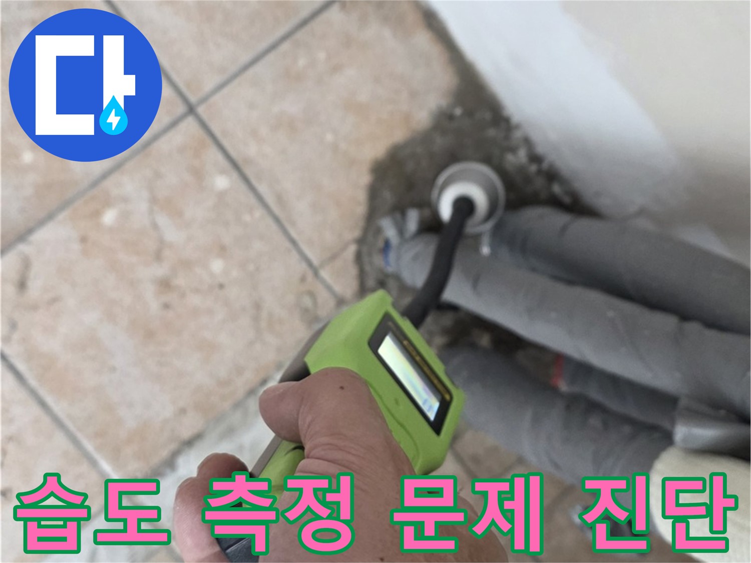 길음동 아파트 누수 - 습도 측정으로 배관 누수 문제 정확하게 진단 시공