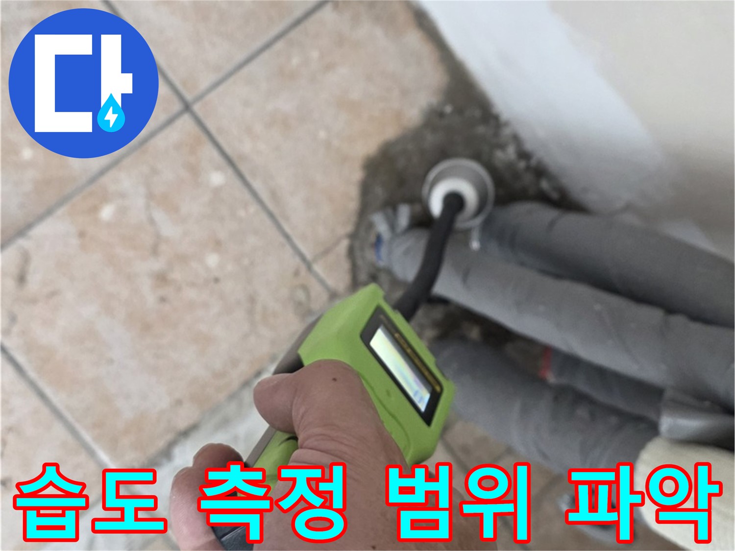 길음동 아파트 누수 - 습도 측정으로 배관 누수 범위 신속하게 파악