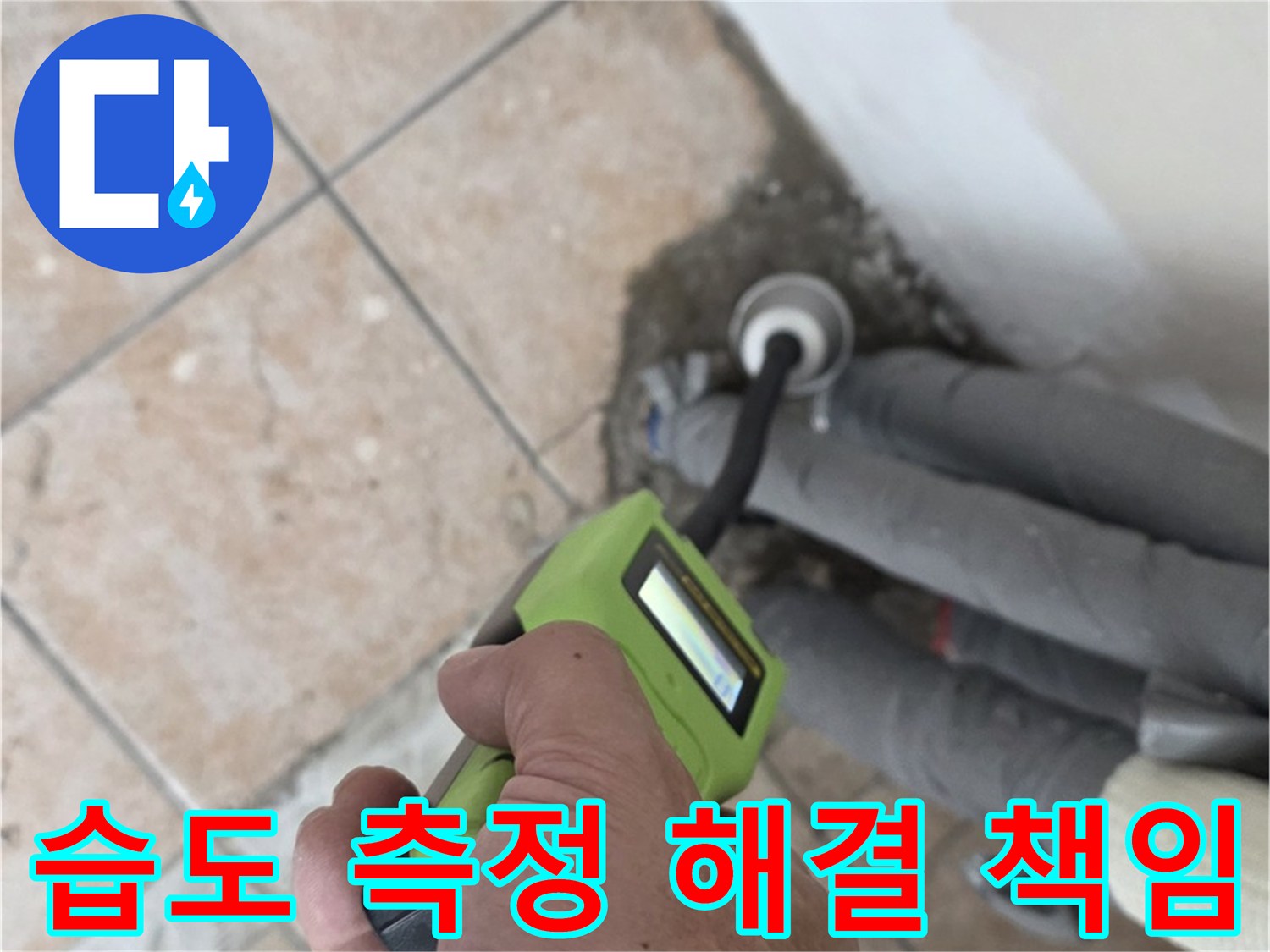 길음동 아파트 누수 - 습도 측정으로 배관 누수 완벽 해결 책임 시공 마무리 약속