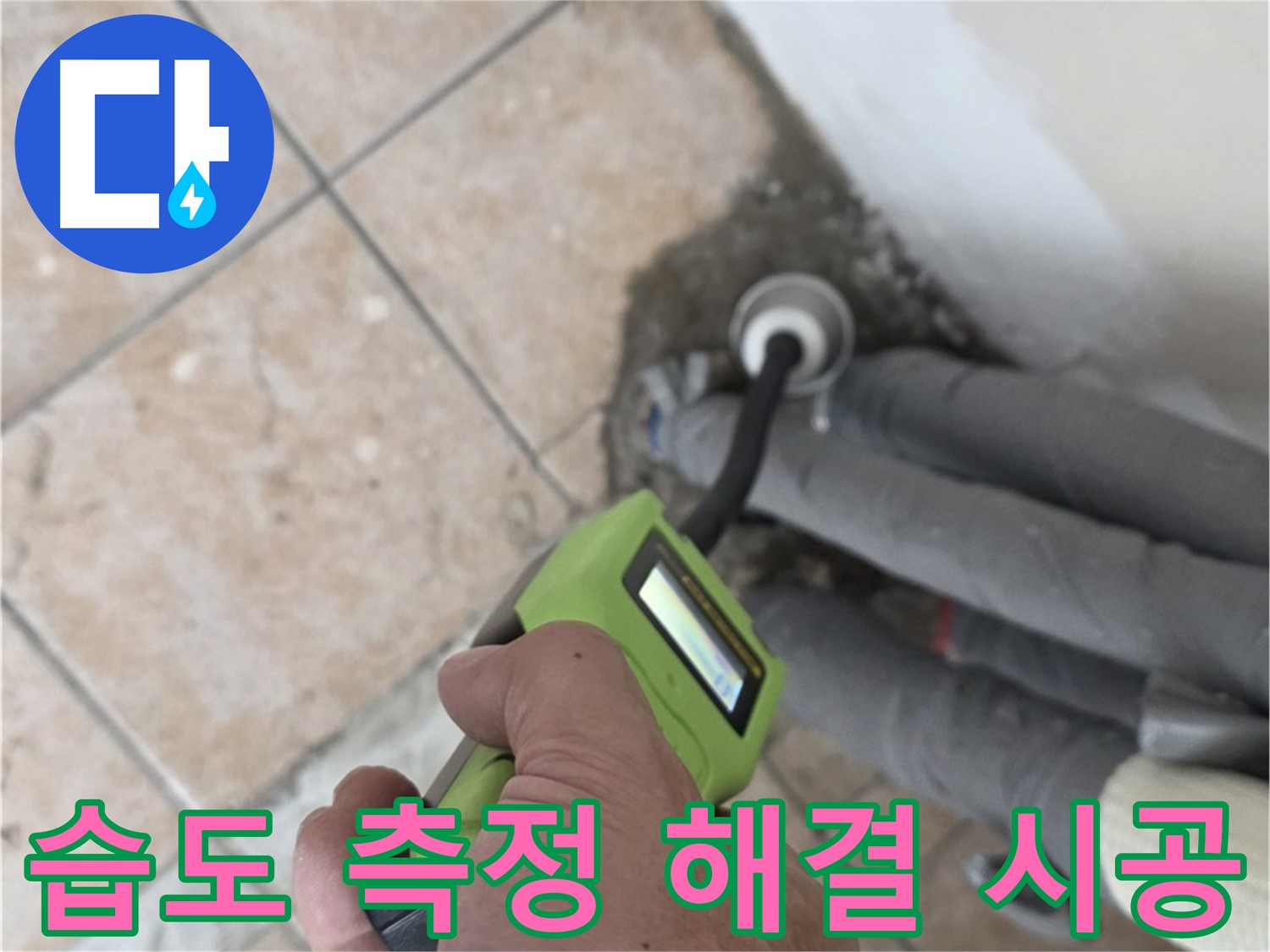 길음동 아파트 누수 - 습도 측정으로 배관 누수 완벽 해결하고 책임 시공 약속