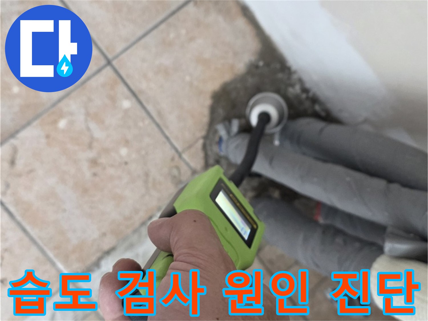 길음동 아파트 누수 - 정밀 습도 검사로 배관 누수 원인을 정확하게 진단하고 맞춤 시공